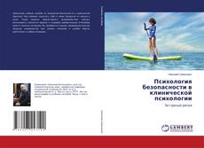 Copertina di Психология безопасности в клинической психологии