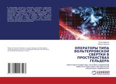 Copertina di ОПЕРАТОРЫ ТИПА ВОЛЬТЕРРОВСКОЙ СВЕРТКИ В ПРОСТРАНСТВАХ ГЕЛЬДЕРА