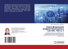Buchcover von Трансформация инфраструктурных систем. Часть 3