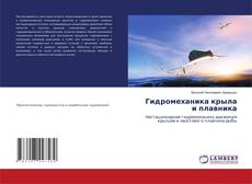 Couverture de Гидромеханика крыла и плавника