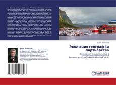 Buchcover von Эволюция географии партнерства