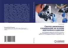 Buchcover von Синтез виниловых соединений на основе ацетилена и диолов