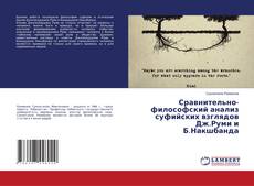 Сравнительно-философский анализ суфийских взглядов Дж.Руми и Б.Накшбанда的封面
