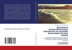 Динамика длинноволновых процессов на шельфе дальневосточных морей的封面