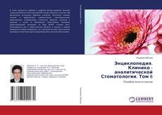 Couverture de Энциклопедия. Клинико - аналитической Стоматологии. Том 6