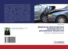 Couverture de Дорожно-транспортная безопасность в республике Казахстан