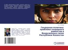 Гендерная политика: проблема гендерного равенства в Вооруженных силах Республики Казахстан kitap kapağı
