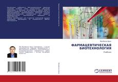 Couverture de ФАРМАЦЕВТИЧЕСКАЯ БИОТЕХНОЛОГИЯ