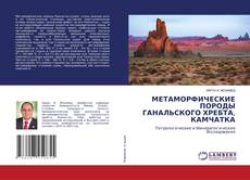 Buchcover von МЕТАМОРФИЧЕСКИЕ ПОРОДЫ ГАНАЛЬСКОГО ХРЕБТА, КАМЧАТКА
