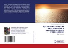 Buchcover von Исследовательская деятельность в художественном образовании