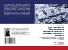 Динамическая гомогенизация жидкого топлива в режиме реального времени kitap kapağı