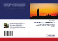 Buchcover von Экзотическая лексика