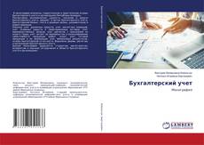 Capa do livro de Бухгалтерский учет 