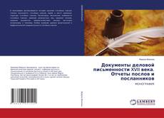Документы деловой письменности XVII века. Отчеты послов и посланников kitap kapağı