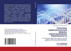 Capa do livro de Генетика идиопатической формы невынашивания беременности 