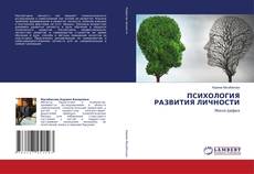 Buchcover von ПСИХОЛОГИЯ РАЗВИТИЯ ЛИЧНОСТИ