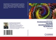 Capa do livro de ПСИХОЭНЕРГЕТИ- ЧЕСКИЕ ВОЗМОЖНОСТИ ЧЕЛОВЕКА 