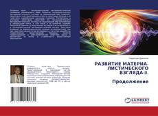 Capa do livro de РАЗВИТИЕ МАТЕРИА- ЛИСТИЧЕСКОГО ВЗГЛЯДА-II. Продолжение 