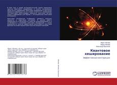 Capa do livro de Квантовое хеширование 