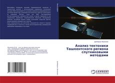 Обложка Анализ тектоники Ташкентского региона спутниковыми методами