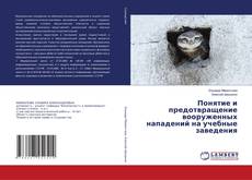 Capa do livro de Понятие и предотвращение вооруженных нападений на учебные заведения 