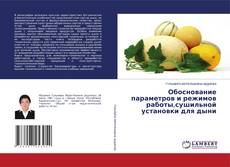 Buchcover von Обоснование параметров и режимов работы,сушильной установки для дыни