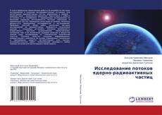 Copertina di Исследование потоков ядерно-радиоактивных частиц