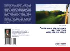Portada del libro de Потенциал реализации достигнутых договоренностей