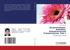Capa do livro de Энциклопедия. Клинико-Аналитической Стоматологии. Том 7 