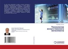 Capa do livro de Технологии искусственного интеллекта 