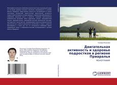 Copertina di Двигательная активность и здоровье подростков в регионе Приаралья