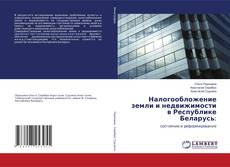 Bookcover of Налогообложение земли и недвижимости в Республике Беларусь: