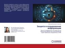 Copertina di Защита и кодирование информации