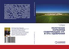 Buchcover von ПОЛУЧЕНИЕ КАРБАМИД СОДЕРЖАЩИХ NPK И NPKS УДОБРЕНИЙ
