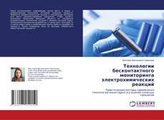 Capa do livro de Технологии бесконтактного мониторинга электрохимических реакций 