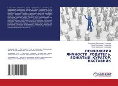 Buchcover von ПСИХОЛОГИЯ ЛИЧНОСТИ: РОДИТЕЛЬ, ВОЖАТЫЙ, КУРАТОР, НАСТАВНИК
