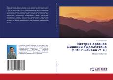 Capa do livro de История органов милиции Кыргызстана (1918 г.-начало 21 в.) 