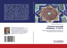 Capa do livro de Туркестанский сборник, 2 (2023) 