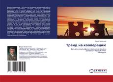 Buchcover von Тренд на кооперацию