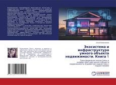 Copertina di Экосистема и инфраструктура умного объекта недвижимости. Книга 1