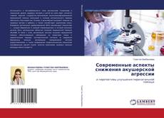 Capa do livro de Современные аспекты снижения акушерской агрессии 