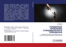 Copertina di ГЕНДЕРНЫЕ ПРОБЛЕМЫ СУИЦИДАЛЬНОГО ПОВЕДЕНИЯ