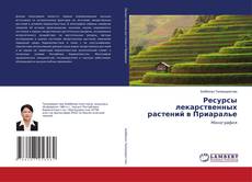 Portada del libro de Ресурсы лекарственных растений в Приаралье