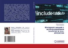 Capa do livro de Интернет вещей с использованием JavaScript и Java-апплетов 