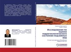 Copertina di Исследования по оценке гидрогеологического состояния подземных вод