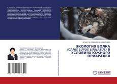 Buchcover von ЭКОЛОГИЯ ВОЛКА (CANIS LUPUS LINNAEUS) В УСЛОВИЯХ ЮЖНОГО ПРИАРАЛЬЯ