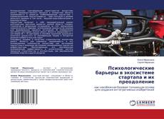 Capa do livro de Психологические барьеры в экосистеме стартапа и их преодоление 