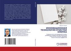 Capa do livro de ИННОВАЦИОННАЯ ТЕХНОЛОГИЯ ОЧИСТКИ ХЛОПКА 