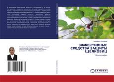 Copertina di ЭФФЕКТИВНЫЕ СРЕДСТВА ЗАЩИТЫ ЩЕЛКОВИЦ