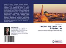 Buchcover von Адрес партнерства - Узбекистан